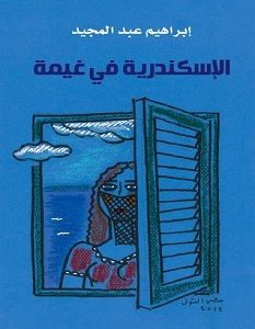 تحميل رواية الإسكندرية في غيمة pdf – إبراهيم عبد المجيد