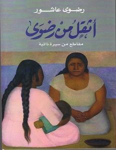 تحميل كتاب أثقل من رضوى pdf – رضوى عاشور