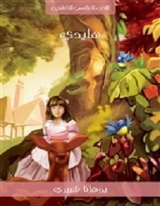 تحميل رواية هايدي pdf – يوهانا شبيري