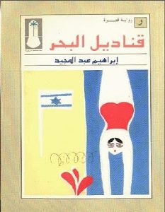 تحميل رواية قناديل البحر pdf – إبراهيم عبد المجيد
