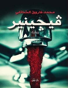 تحميل رواية فيجينير pdf – محمد فاروق الشاذلي