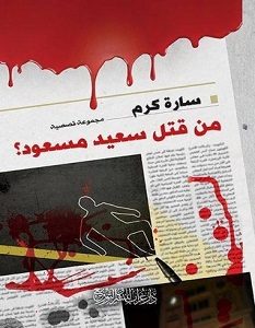 تحميل رواية من قتل سعيد مسعود pdf – سارة أحمد كرم