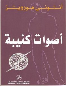 تحميل رواية أصوات كئيبة pdf – أنتوني هورويتز