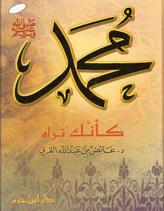 تحميل كتاب محمد صلى الله عليه وسلم كأنك تراه pdf – عائض القرني