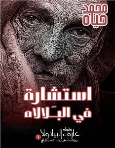 تحميل رواية استشارة في البلالاه pdf – محمد حياه