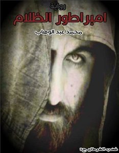 تحميل رواية امبراطور الظلام pdf – محمد عبد الوهاب