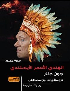 تحميل كتاب الهندى الأحمر الأيسلندي pdf – جون جنار