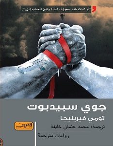 تحميل رواية جوي سبيدبوت pdf – تومي فيرينيجا