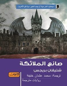 تحميل رواية صانع الملائكة pdf – شتيفان بريجس