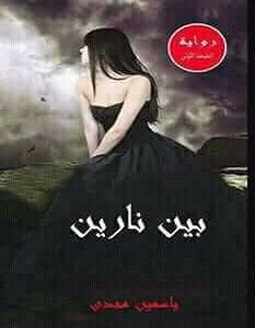 تحميل رواية بين نارين pdf – ياسمين مجدي