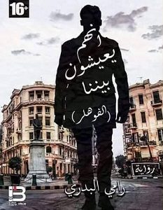 تحميل رواية انهم يعيشون بيننا pdf – رامي البدري