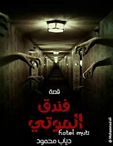 تحميل رواية فندق الموتى pdf – دياب محمود