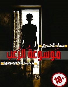 تحميل رواية موسوعة الرعب pdf – معاذ الحمري
