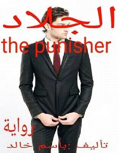تحميل رواية الجلاد pdf – باسم خالد
