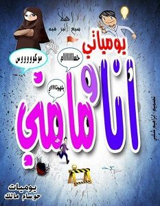 تحميل رواية يومياتي انا ومامتي pdf – حسام مالك