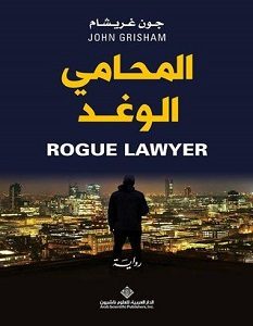 تحميل رواية المحامي الوغد pdf – جون غريشام