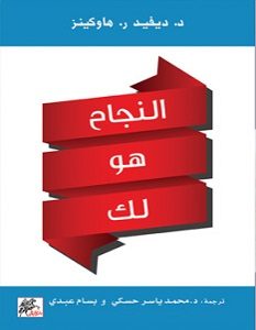 تحميل كتاب النجاح هو لك pdf – ديفيد ر. هاوكينز