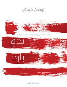 تحميل رواية بدم بارد pdf – ترومان كابوتي