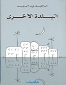 تحميل رواية البلدة الأخرى pdf – إبراهيم عبد المجيد