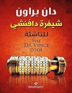 تحميل رواية شيفرة دافنشي للناشئة pdf – دان براون
