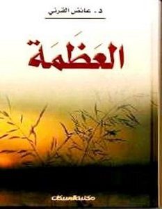 تحميل كتاب العظمة pdf – عائض القرني