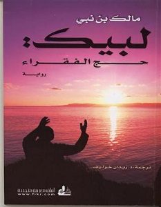 تحميل رواية لبيك حج الفقراء pdf – مالك بن نبي