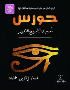 تحميل رواية حورس أحجية التاريخ القديم pdf – ضياء الدين خليفة
