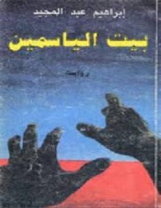 تحميل رواية بيت الياسمين pdf – إبراهيم عبد المجيد