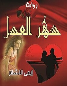 تحميل رواية شهر العسل pdf – إيمي الأشقر