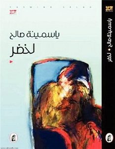 تحميل رواية لخضر pdf – ياسمينة صالح