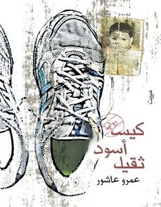 تحميل رواية كيس أسود ثقيل pdf – عمرو عاشور