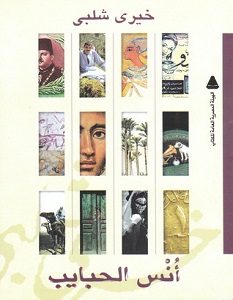 تحميل كتاب أنس الحبايب pdf – خيري شلبي