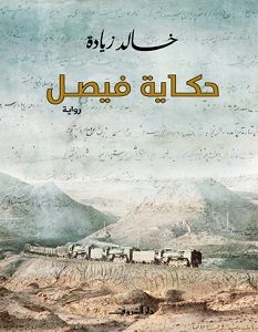 تحميل رواية حكاية فيصل pdf – خالد زيادة