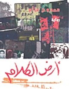 تحميل رواية أرض الكلام pdf – ممدوح عزام