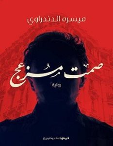 تحميل رواية صمت مزعج pdf | ميسرة الدندراوى