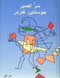 تحميل رواية سر الصبر pdf – جوستاين غاردر