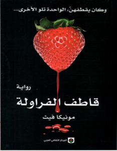 تحميل رواية قاطف الفراولة pdf – مونيكا فيث