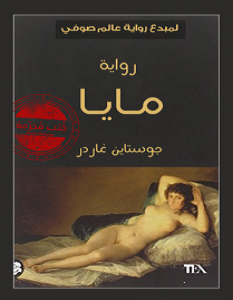 تحميل رواية مايا pdf – جوستاين غاردر