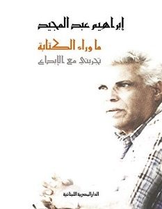 تحميل كتاب ما وراء الكتابة pdf – إبراهيم عبد المجيد