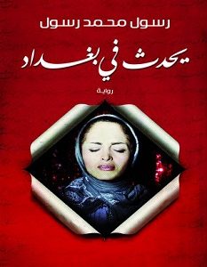تحميل رواية يحدث فى بغداد pdf – رسول محمد رسول