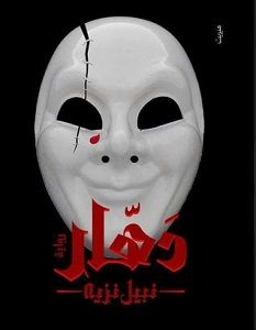 تحميل رواية دهار pdf – نبيل نزيه