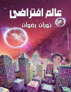 تحميل كتاب عالم افتراضي pdf – نوران رضوان