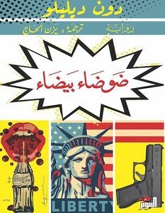 تحميل رواية ضوضاء بيضاء pdf – دون ديليلو