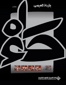 تحميل كتاب حاء pdf – بثينة العيسى