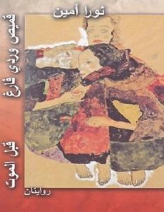 تحميل رواية قميص وردى فارغ – قبل الموت pdf – نورا أمين