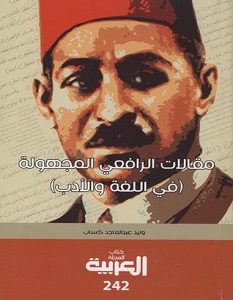 تحميل كتاب مقالات الرافعي المجهولة pdf – وليد كساب