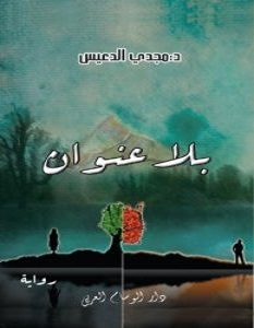 تحميل رواية بلا عنوان pdf – مجدي الدعيس