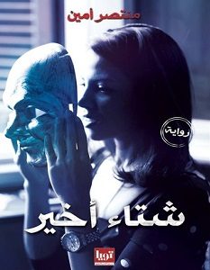 تحميل رواية شتاء أخير pdf – منتصر أمين