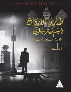 تحميل رواية طارد الأرواح pdf – وليم بيتر بلاتي