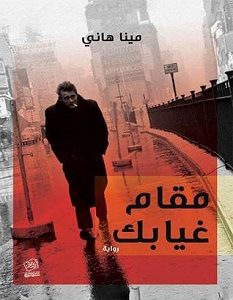 تحميل رواية مقام غيابك pdf – مينا هانى